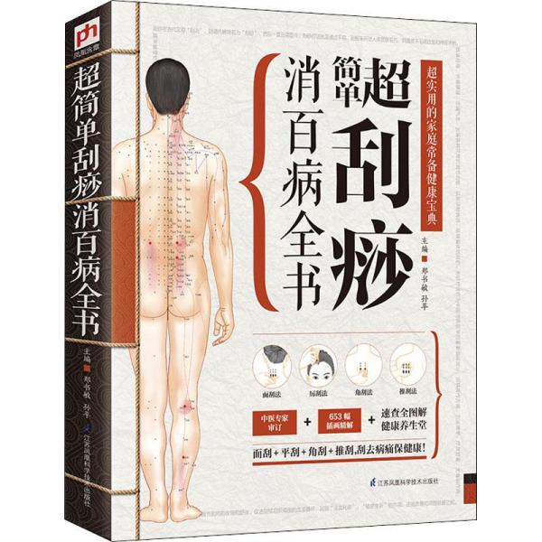 精版：超简单刮痧消百病全书ISBN9787553736495/出版社：江苏凤凰科学技术