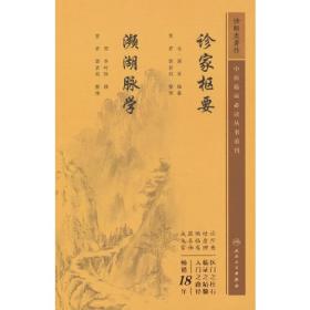 中医临床丛书重刊——诊家枢要、濒湖脉学