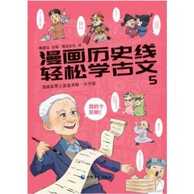 漫画历史线：轻松学古文5