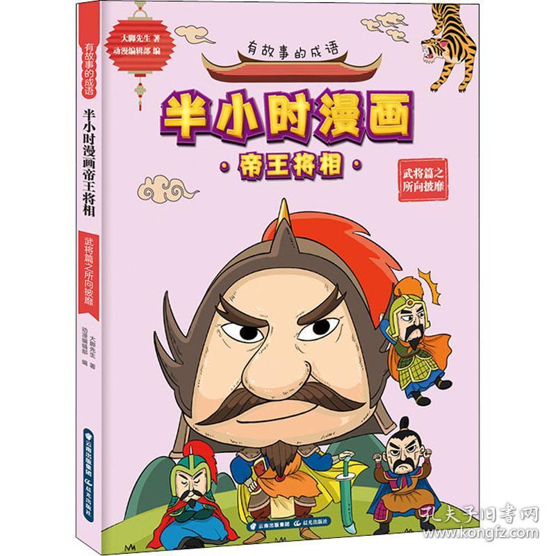 有故事的成语·半小时漫画帝王将相：武将篇之所向披靡【注音】【彩绘】