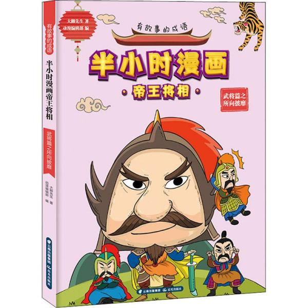 有故事的成语·半小时漫画帝王将相：武将篇之所向披靡【注音】【彩绘】