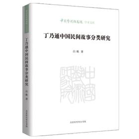 丁乃通中国民间故事分类研究