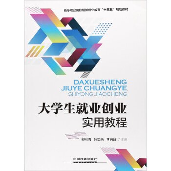 大学生就业创业实用教程