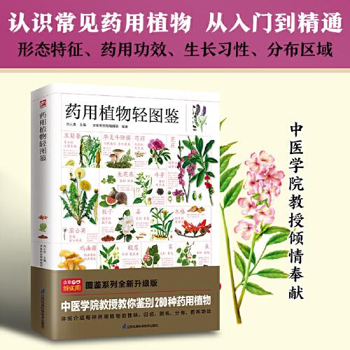 药用植物轻图鉴 常见药用植物科普，全方位鉴别与分析。海量高清彩色图片