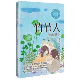 小学语文同步阅读六年级：竹节人ISBN9787570230990/出版社：长江文艺