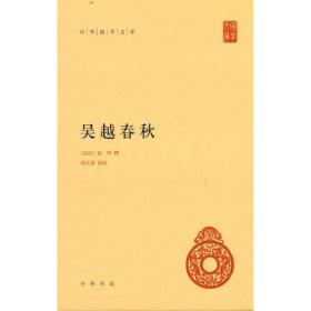 吴越春秋（中华国学文库·全1册）