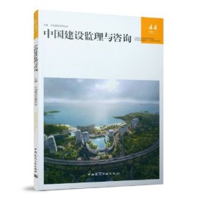 中国建设监理与咨询2022.1.44辑