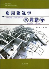 房屋建筑学实训指导/贵州大学规划教材