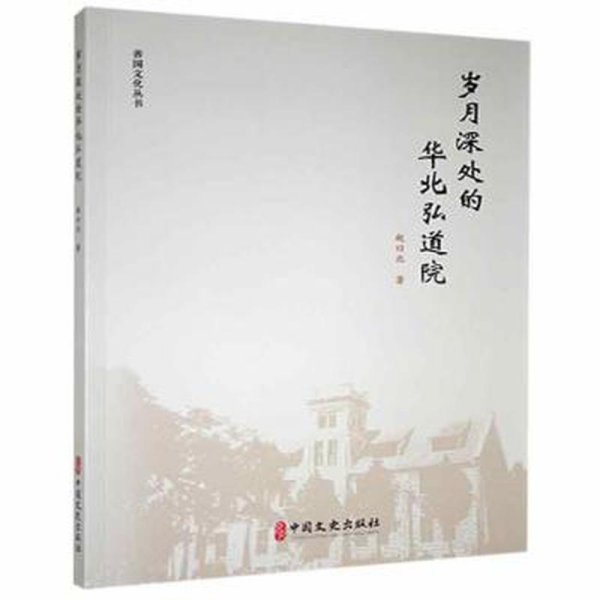 善国文化丛书：岁月深处的华北弘道院，相约艺林，善国善书:明清古滕著述考....（全八册）