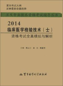 2014临床医学检验技术（士）资格考试全真模拟与解析卫生专业技术资格考试辅导丛书