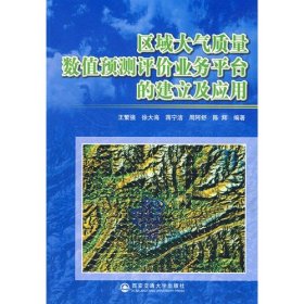 区域大气质量数值预测评价业务平台的建立及应用（附光盘）