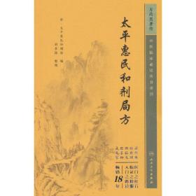 太平惠民和剂局方、