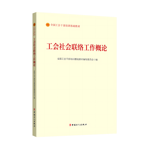 工会社会联络工作概论（2023版）