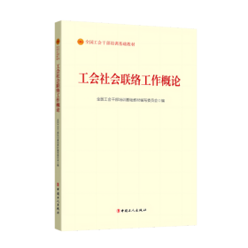 工会社会联络工作概论（2023版）