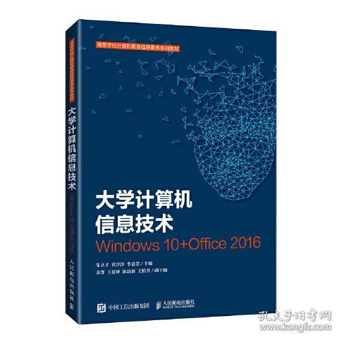 大学计算机信息技术 朱立才 黄津津 人民邮电出版社 9787115572349