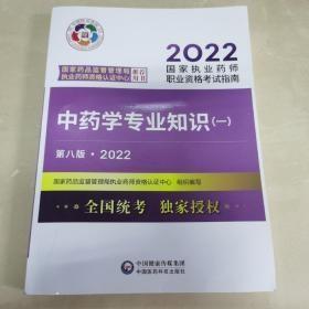 执业药师2022中药教材考试指南 中药学专业知识（一）