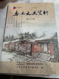 惠安文史资料36 第三十六辑