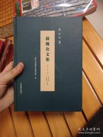 泉州文库 苏魏公文集  仅印500本