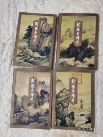 三联悦读版射雕英雄传