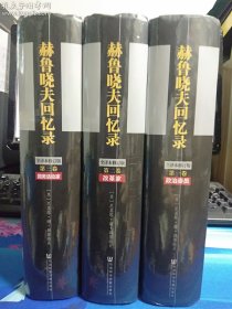 《赫鲁晓夫回忆录》（全译本修订版/套装全3册）