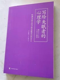 写给失眠者的心理学