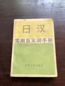 日汉常用反义词手册