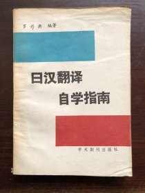 日汉翻译自学指南