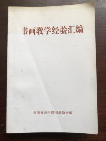 书画教学经验汇编