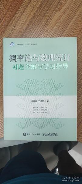 概率论与数理统计习题全解与学习指导  杨筱菡 王勇智