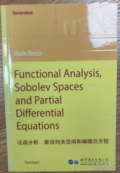 泛函分析、索伯列夫空间和偏微分方程