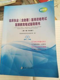 临床执业(含助理)医师资格考试医顺教育笔试指导用书第一册