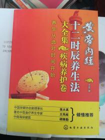 黄帝内经十二时辰养生法大全集疾病养护卷