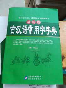 最新版古汉语常用字字典