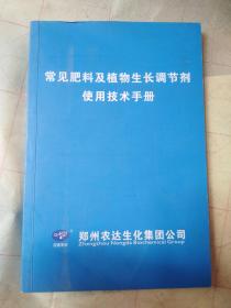 常见肥料及植物生长调节剂使用技术手册
