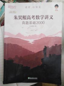 朱昊鲲高考数学讲义真题基础2000(单册)