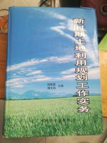 新时期土地利用规划工作务实