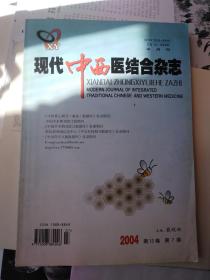 现代中西医结合杂志2004第13卷第7期