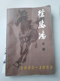 徐悲鸿年谱1895-1953