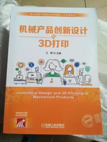 机械产品创新设计与3D打印