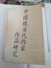 中国现当代作家作品研究