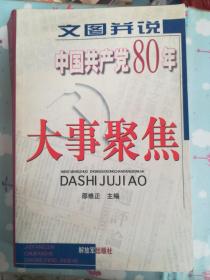 中国共产党80年大事聚焦下