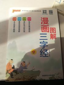 漫画图解三字经4次修订