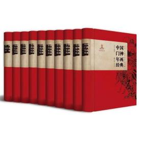 中国年画经典系列 （精装全10卷）