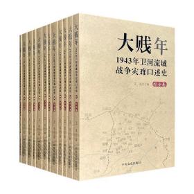 大贱年：1943年卫河流域战争灾难口述史（全12册）