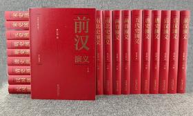 蔡东藩:中国历代通俗演义前汉演义（精装典藏版)(全20册）