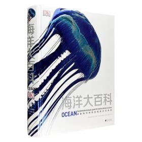 DK全新视觉典籍：海洋大百科