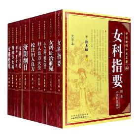 中国女科十大名著：竹林寺女科（大字本）