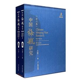 中国梅瓶研究（全二册）