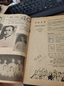 中国青年1959年第8期（纪念五四）（中南财经政法大学钟荣尧教授藏书）