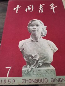 中国青年1959年第7期（中南财经政法大学钟荣尧教授藏书）